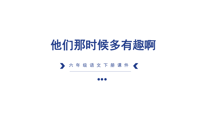 17 他们那时候多有趣啊  课件（共29张PPT）