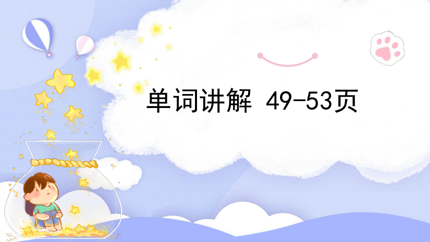 Spongebob We're Supposed To Be Friends Forever 外研版(2019)必修第一册Unit 4 Friends forever 单词讲解49-53课件(共15张)-21世纪教育网
