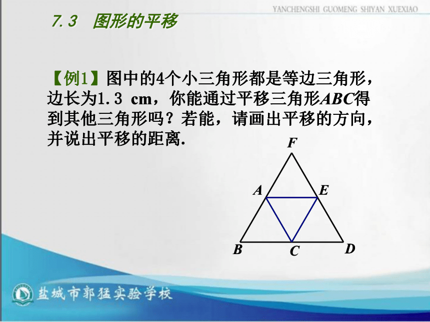 江苏省盐城市郭猛实验学校七年级数学苏教版下册7.3  图形的平移课件（共18张PPT）