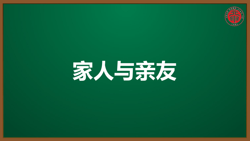 初英考点精讲 同课异构 182 家人与亲友【知识点微课课件】