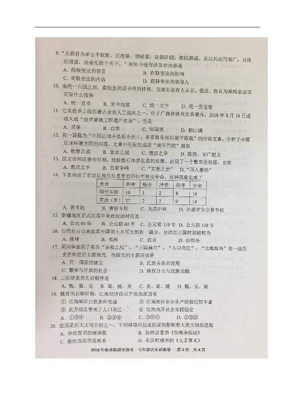 广西岑溪市2018-2019学年七年级上学期期末考试历史试题（图片版,含答案）