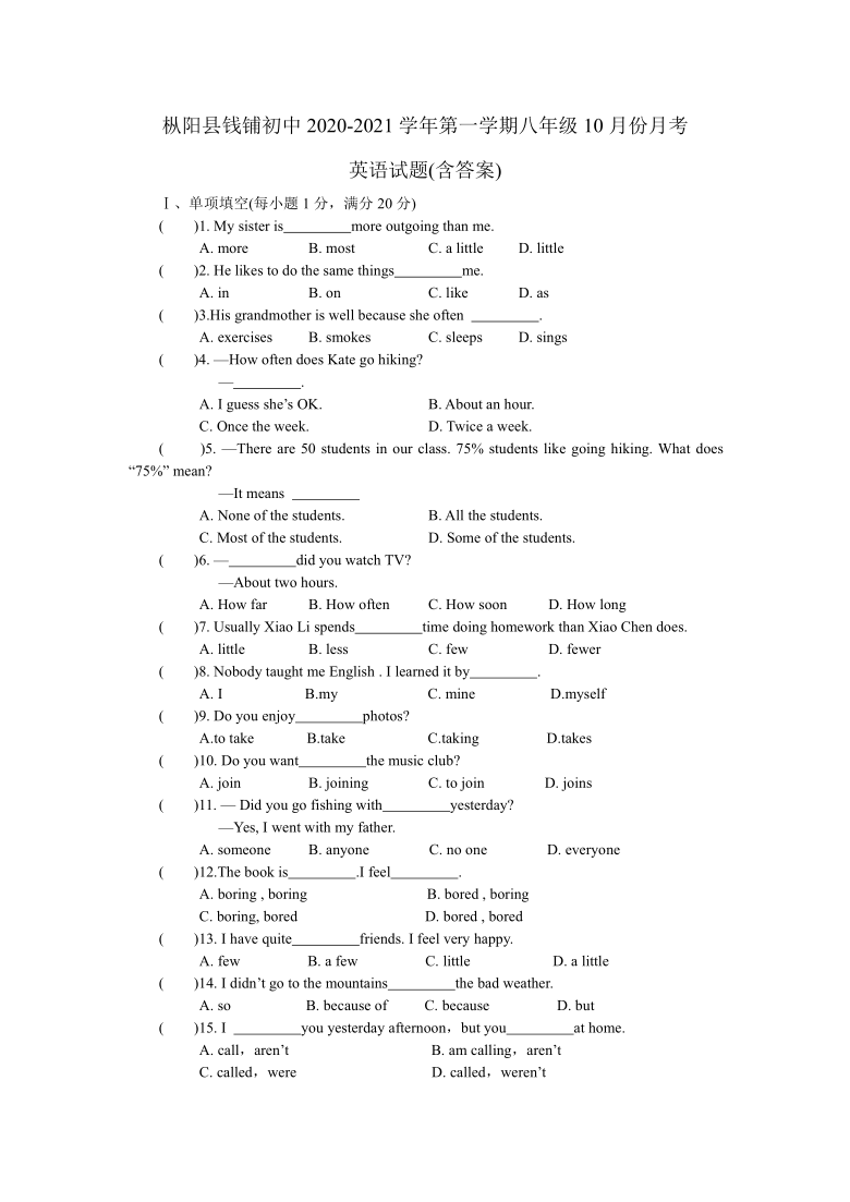 枞阳县钱铺初中2020-2021学年第一学期八年级10月份月考英语试题(含答案)