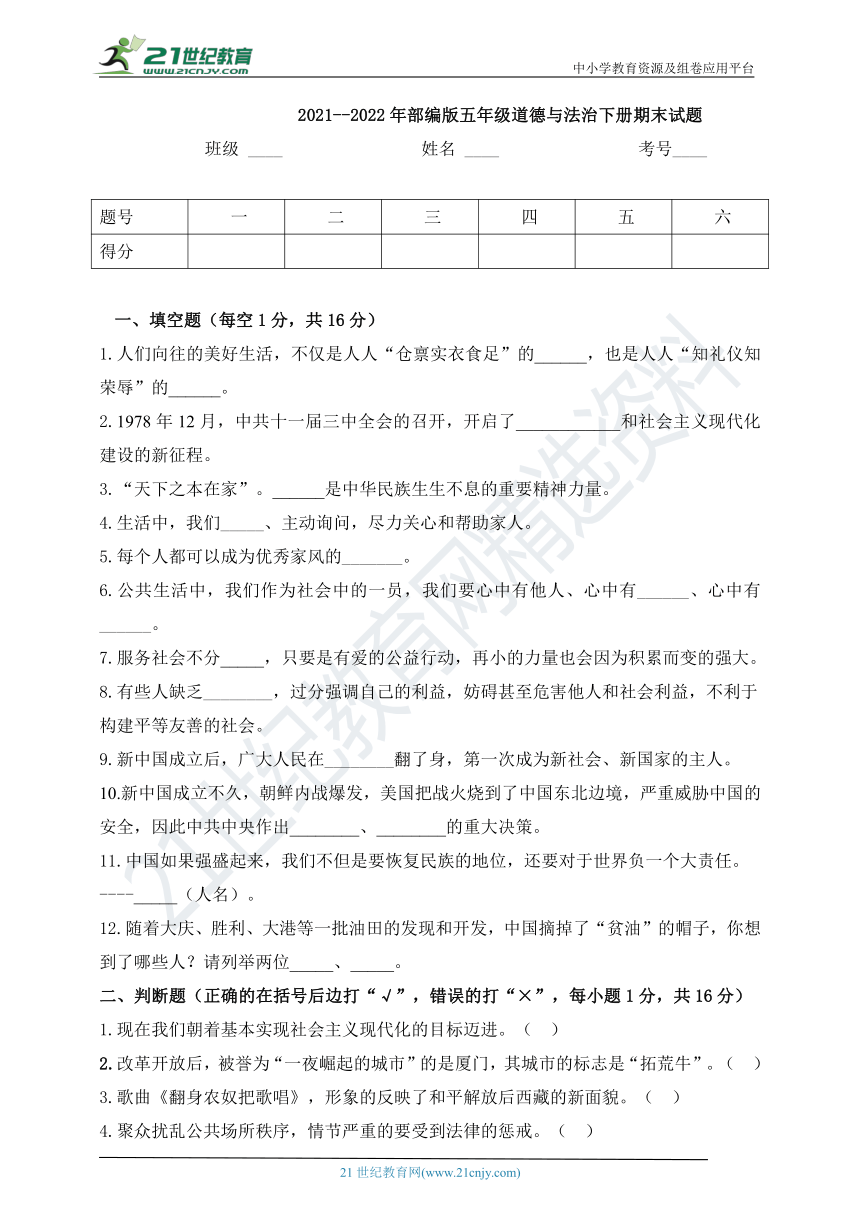 20212022年部编版五年级道德与法治下册期末测试题含答案