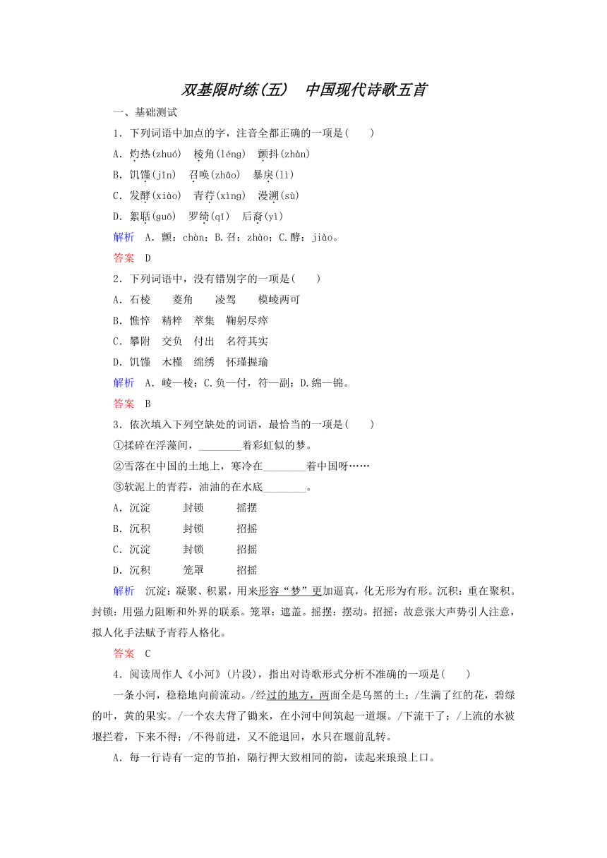 5 中国现代诗歌五首 限时练习（含答案解析）