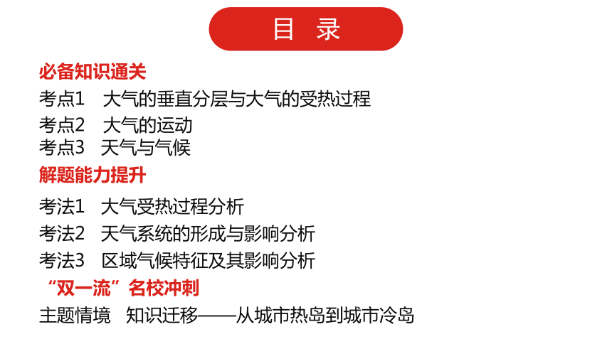 全国通用高中地理一轮复习  第三单元 地球上的大气  课件