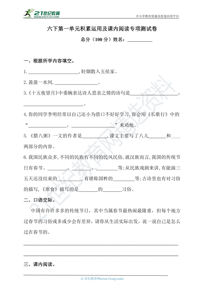 人教统编版六年级下册语文试题-第一单元积累运用及课内阅读专项测试卷 （含答案）