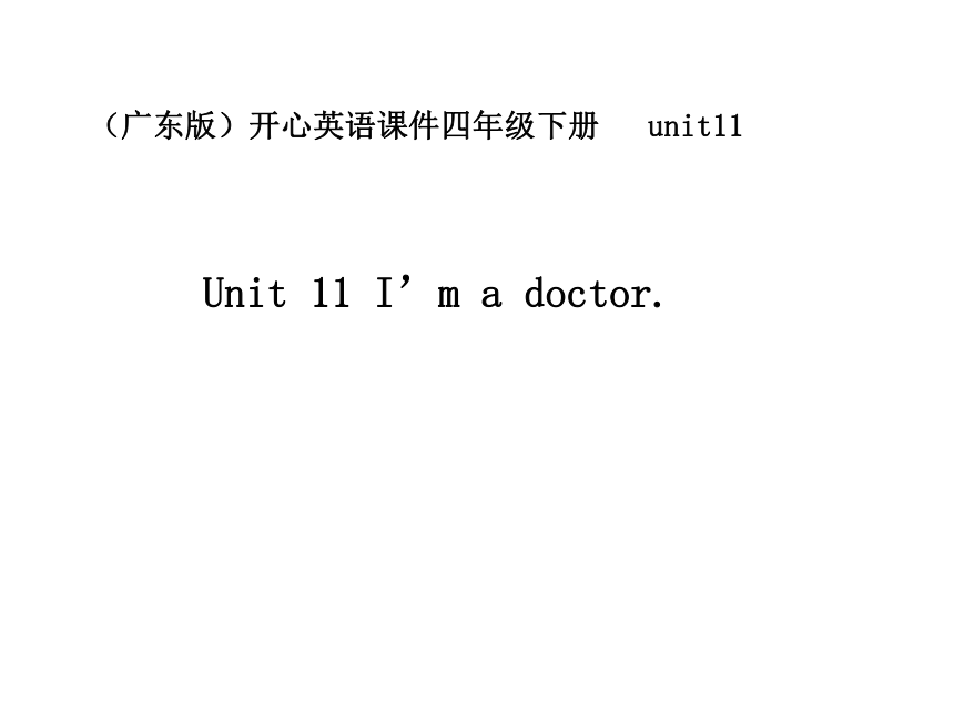 英语四年级下广东版开心学英语《Unit 11 I’m a doctor》课件