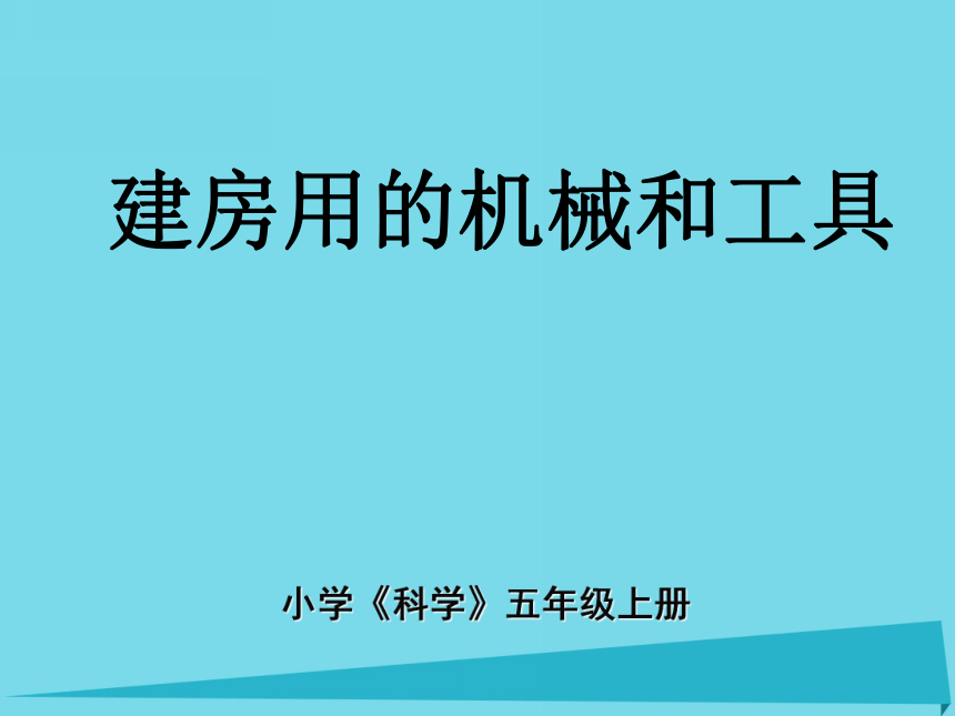 2017五年级科学上册第三章第1课建房用的机械和工具课件新人教版