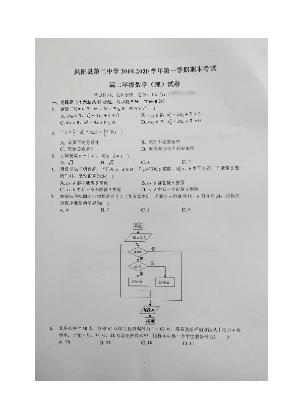 安徽省凤阳县第二中学2019-2020学年高二上学期期末考试数学（理）试题 扫描版含答案