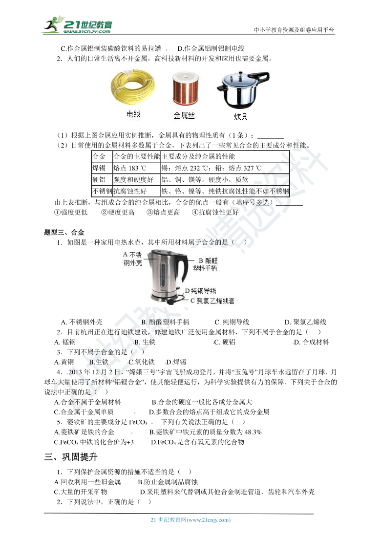 2.1金属的材料 同步学案（含解析）