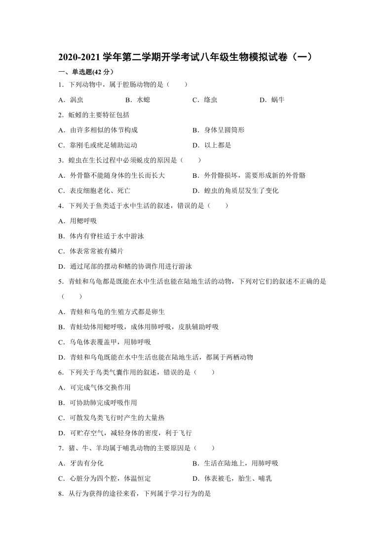 河北省平山县外国语中学2020-2021学年第二学期开学考试八年级生物模拟试卷（一）（含答案）