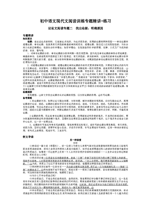 初中语文现代文阅读训练专题精讲+练习 议论文阅读专题二（含答案）