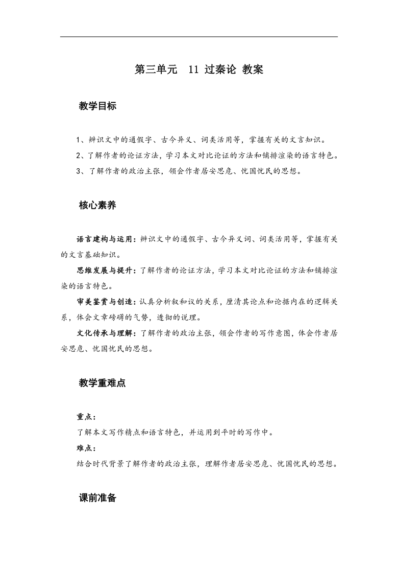 11.1《过秦论》教案2021-2022学年统编版高中语文选择性必修中册第三单元