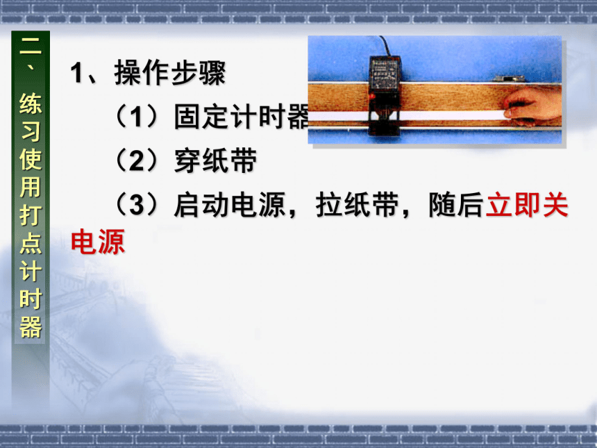 1.4实验 用打点计时器测速度公开课教学课件 （共18张PPT）