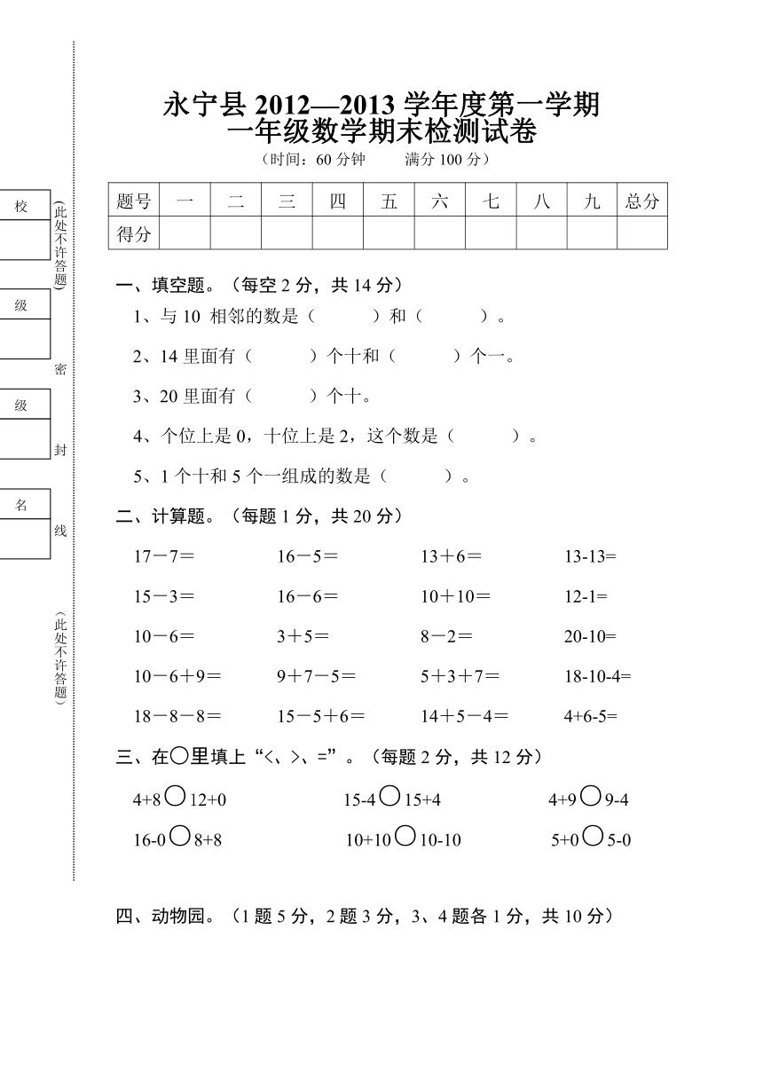 永宁县2012—2013学年度第一学期 一年级数学期末检测试卷 无答案