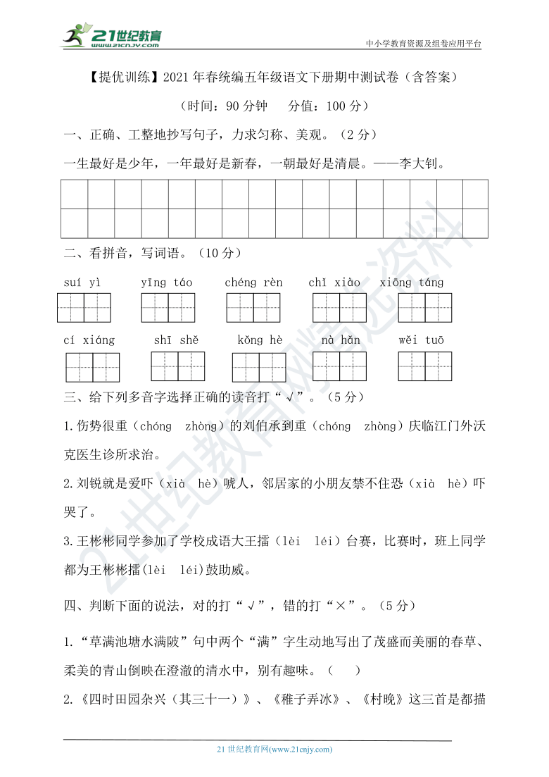 【提优训练】2021年春统编五年级语文下册期中测试卷（含答案）