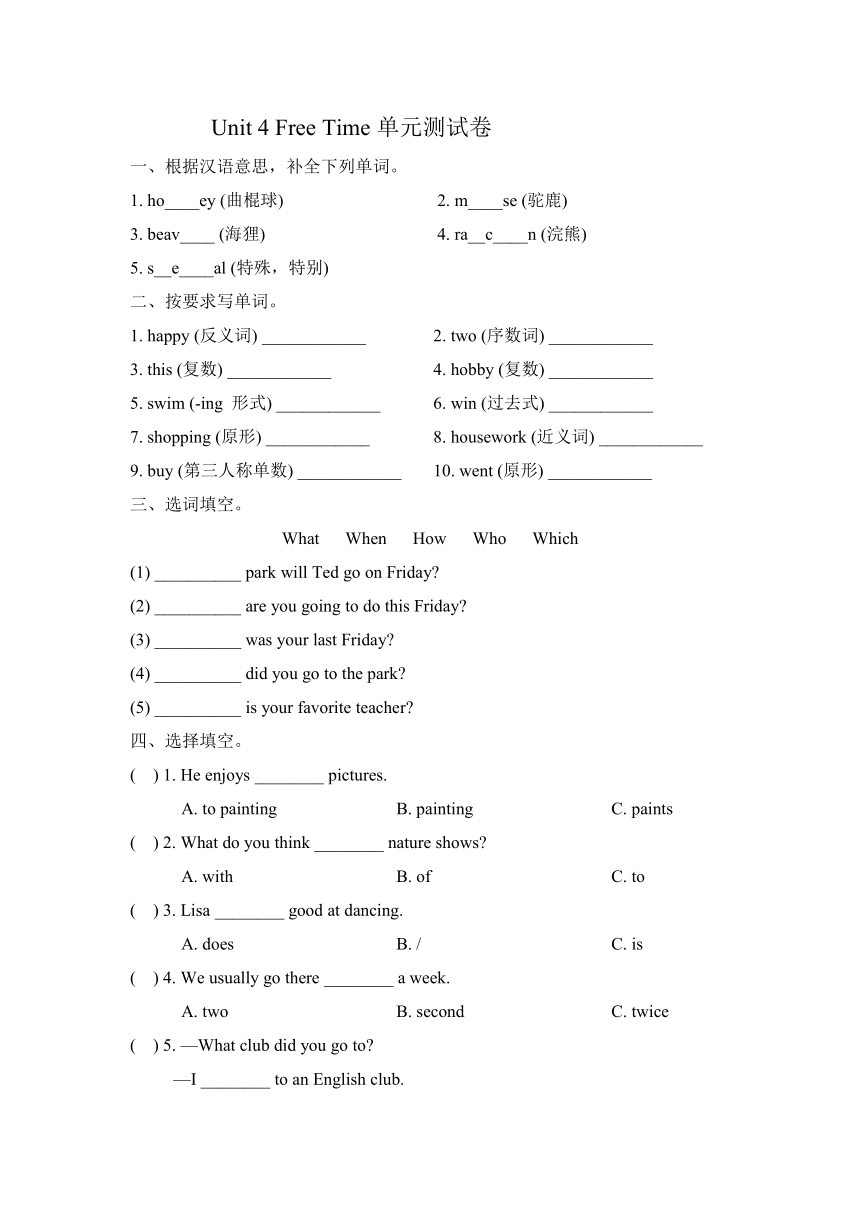 Unit 4 Free time 单元测试卷（含答案）