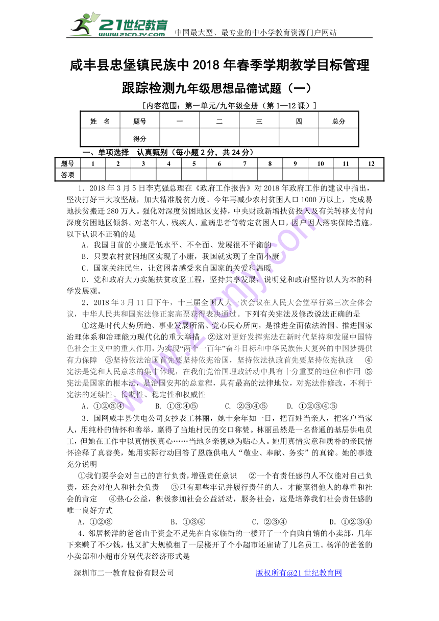 咸丰县忠堡镇民族中2018年春季学期教学目标管理跟踪检测九年级思想品德试题（一）