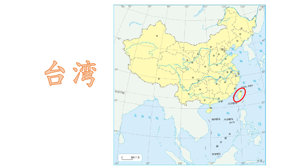 鲁教地理七年级下册第7章4 祖国的神圣领土——台湾省（内含视频素材，共29张PPT）