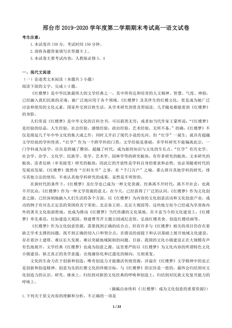 河北省邢台市2019-2020学年度第二学期期末考试高一语文试卷（解析版）