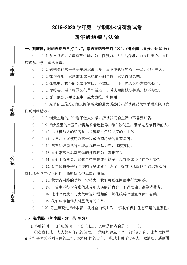 2019-2020学年第一学期四年级道德与法治期末调研测试卷 (无答案)