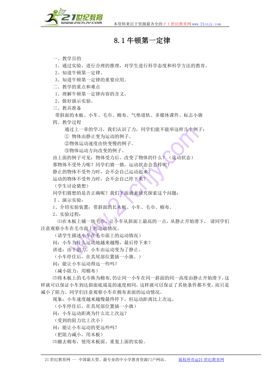 8.1 牛顿第一定律 教案（新人教版八年级下册）