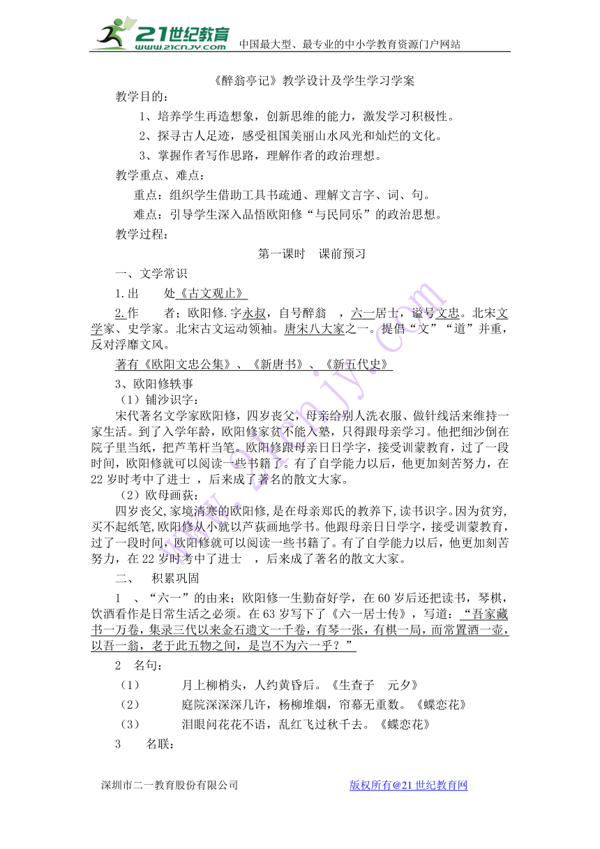 苏教版九年级上册第五单元第21课《醉翁亭记》教学设计及学案