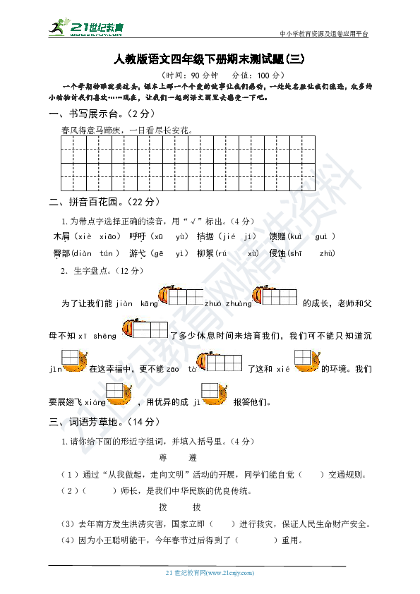 人教版语文四年级下册期末测试题及答案（三）