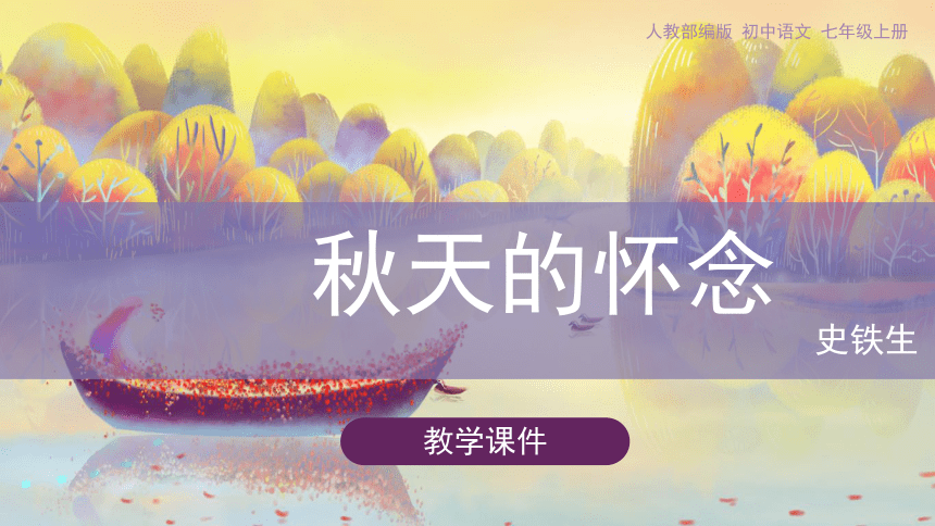 5 秋天的怀念课件（30张ppt）