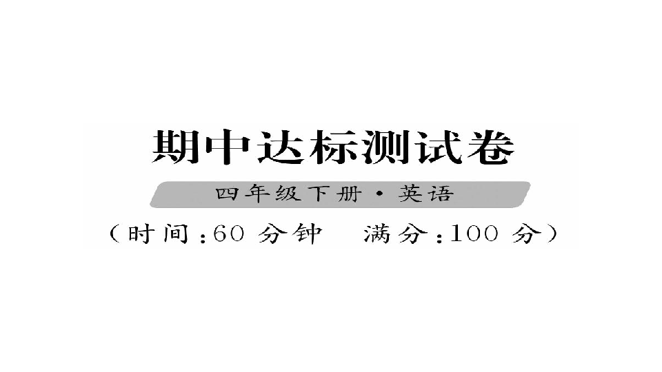 四年级下册英语期中达标测试卷 习题课件(共25张PPT)无音频