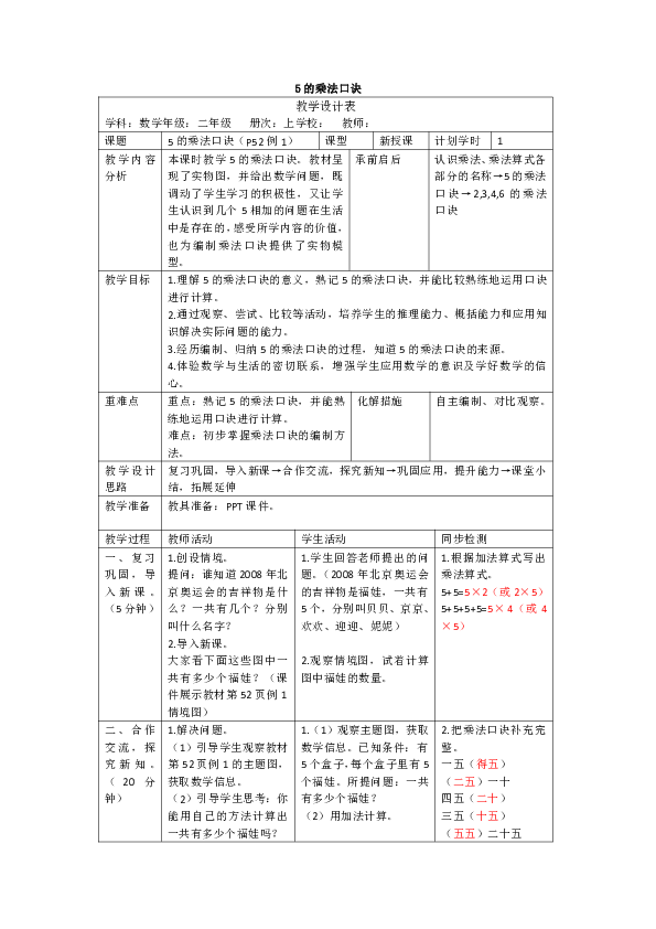 人教版数学二年级上册4.3《5的乘法口诀》教案（表格版）