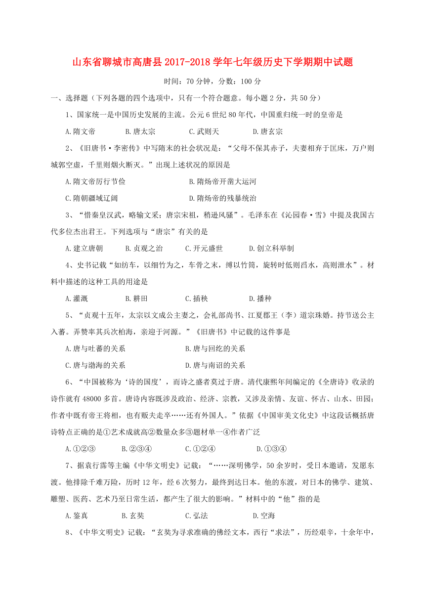 山东省聊城市高唐县2017_2018学年七年级历史下学期期中试题