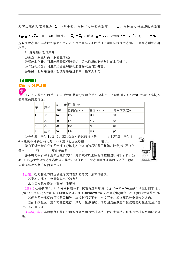 苏教版八年级下物理教学讲义，复习补习资料（含知识讲解，巩固练习）：69液体的压强(基础)