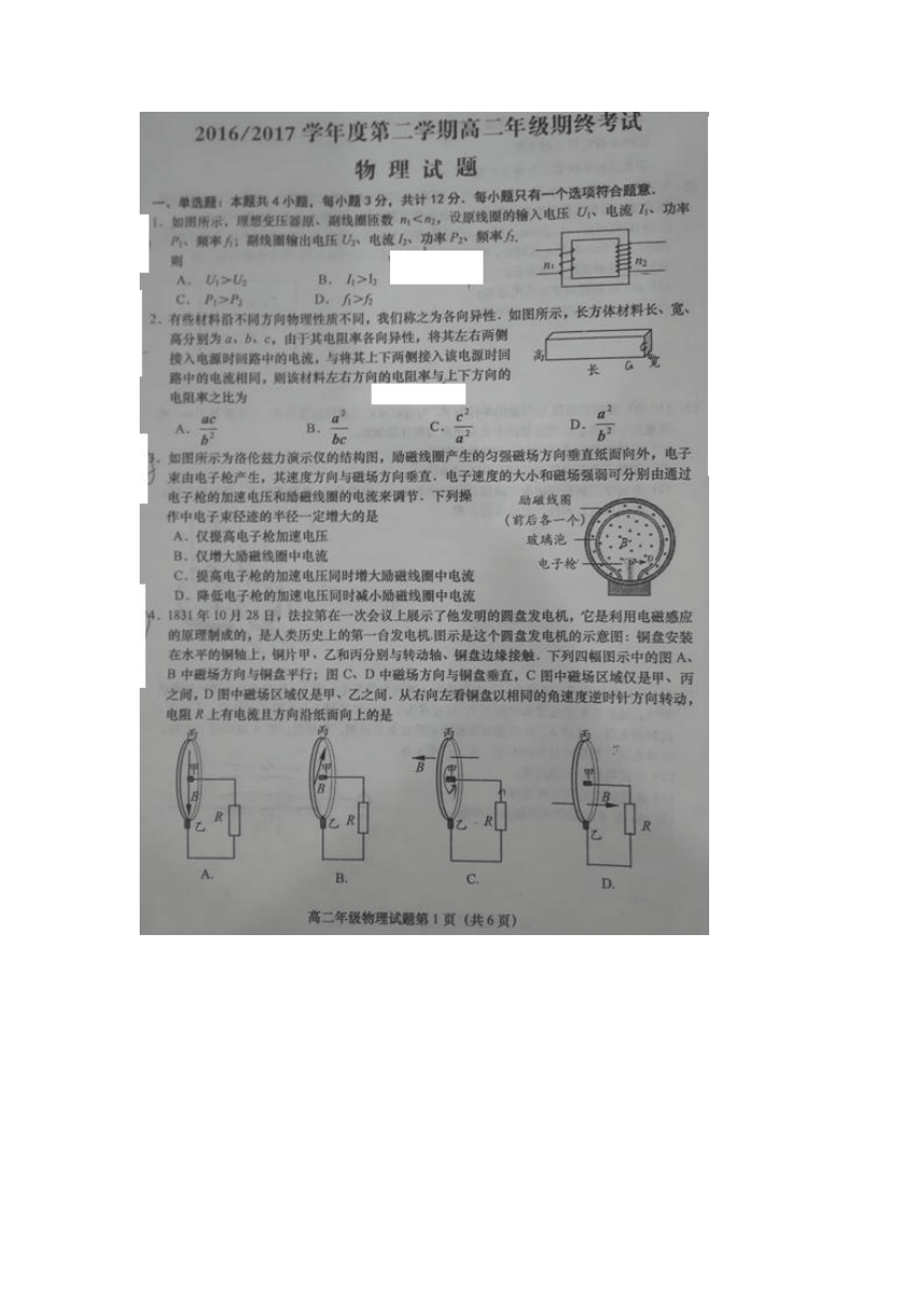 【首发】江苏省盐城市2016-2017学年度第二学期高二物理期末试卷(图片版 无答案）