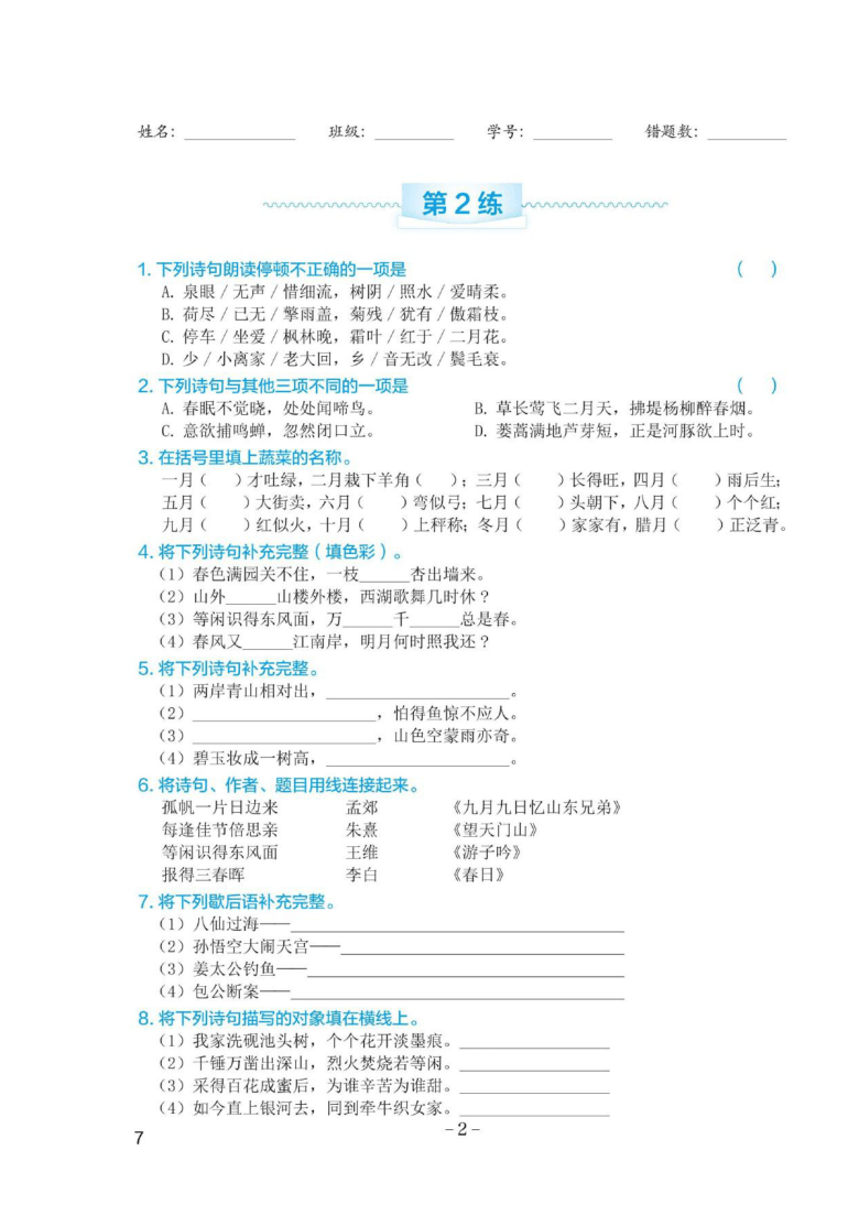 部编版小升初语文 古诗词积累运用专项练习（一）含答案   PDF版