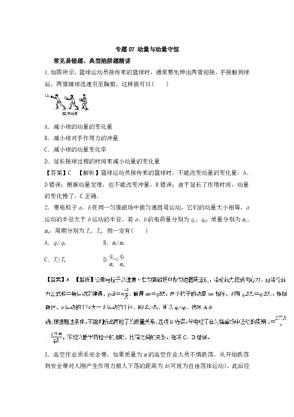 2017高考物理易错考点技巧：专题07 动量与动量守恒