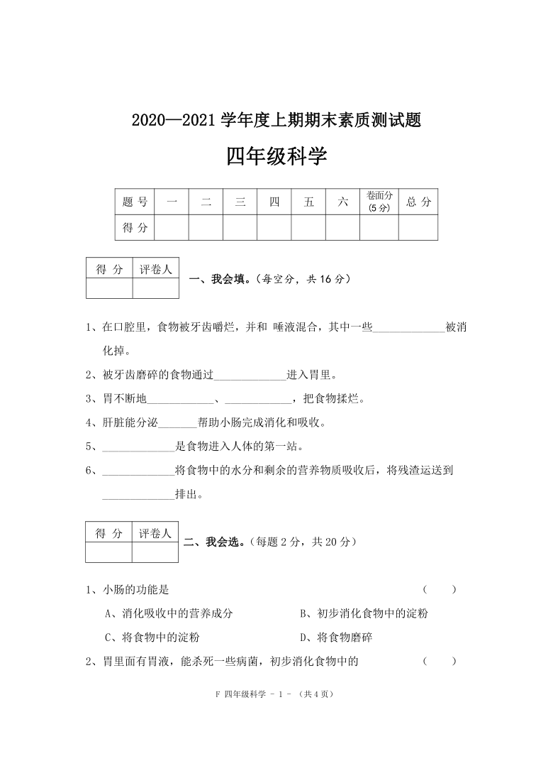 四年级上册科学试题-2021年河南省驻马店市汝南县小学四年级科学期末试题 大象版 含答案