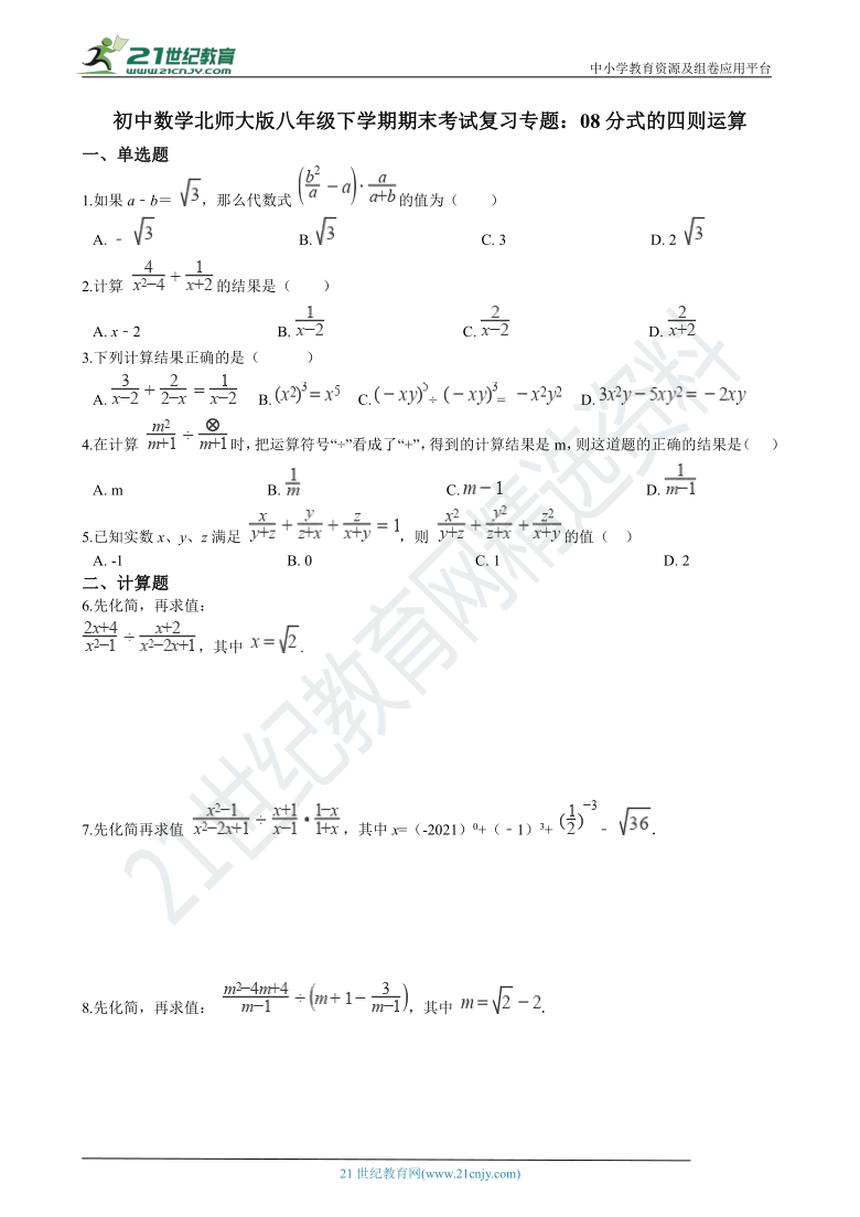 初中数学北师大版八年级下学期期末考试复习专题练习：08分式的四则运算（含解析）