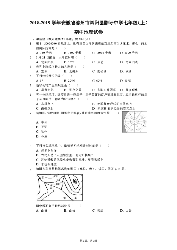 人教版（新课程标准）2018-2019学年安徽省滁州市凤阳县陈圩中学七年级（上）期中地理试卷（解析版）