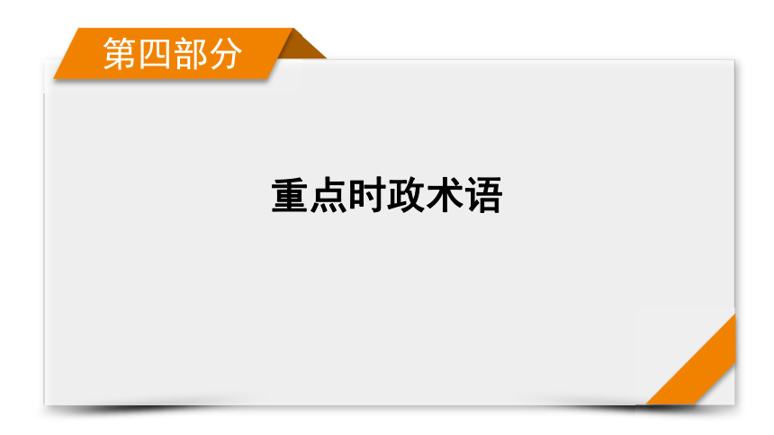 【重点时政术语】文化篇 课件（20张ppt）-2021届高考政治二轮总复习