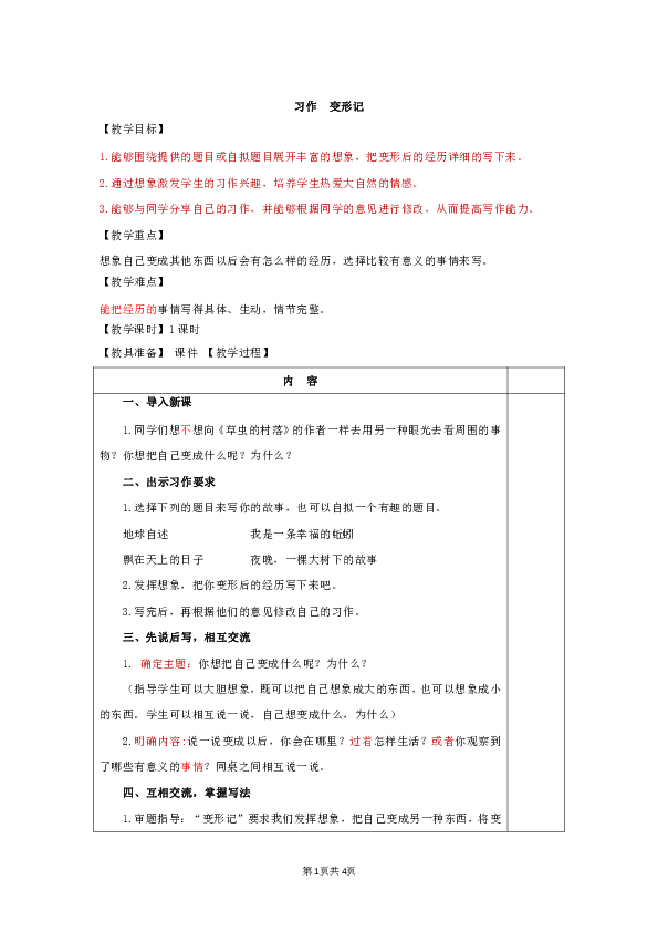 人教部编版六年级上册习作：变形记 表格式教案（共4页）