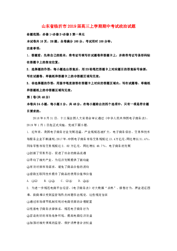 山东省临沂市2019届高三政治上学期期中试卷（含解析）