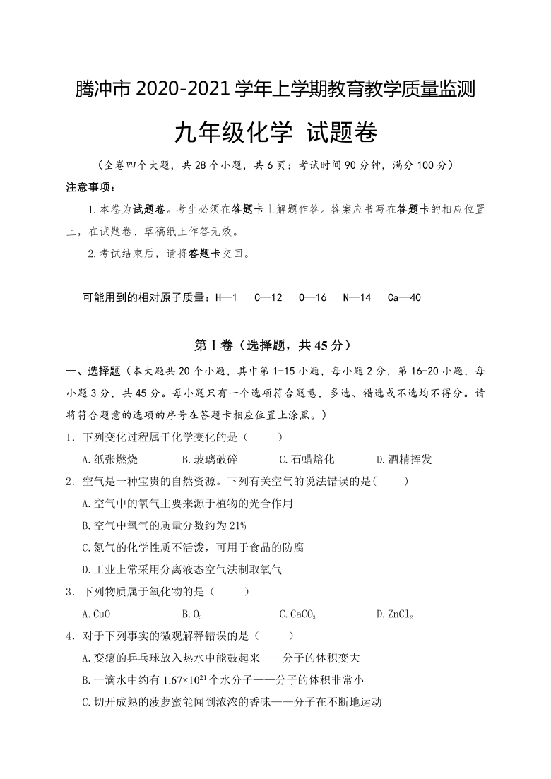 云南省保山市腾冲市2020-2021学年第一学期九年级化学期末检测试题（word版，含答案）