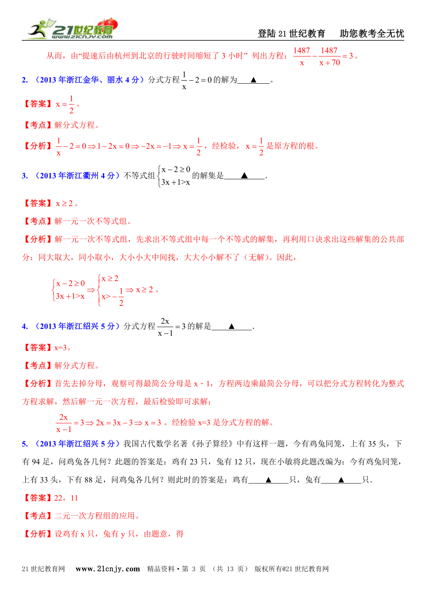 浙江11市2013年中考数学试题分类解析汇编（8专题）专题2：方程和不等式问题