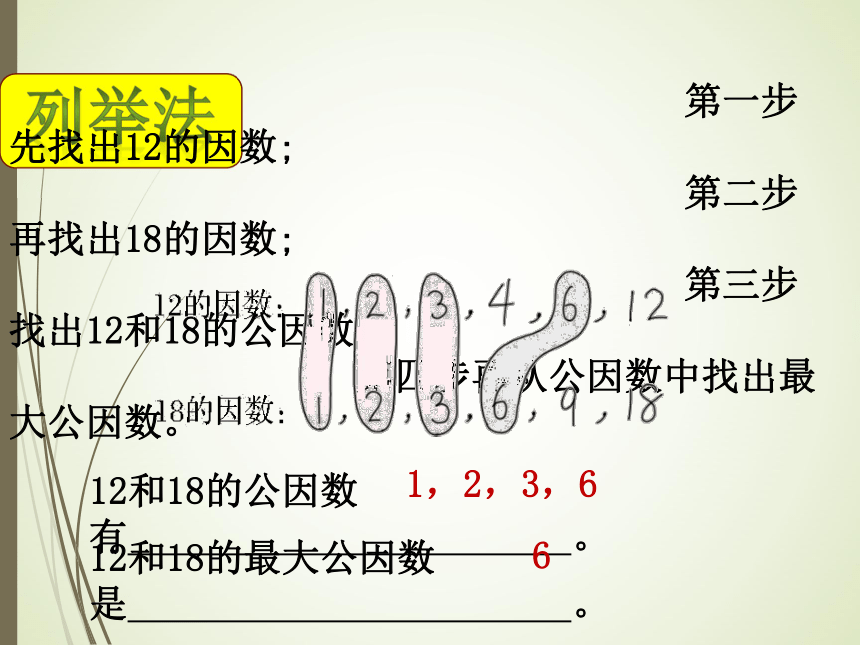 数学五年级上北师大版5.6找最大公因数课件（24张)