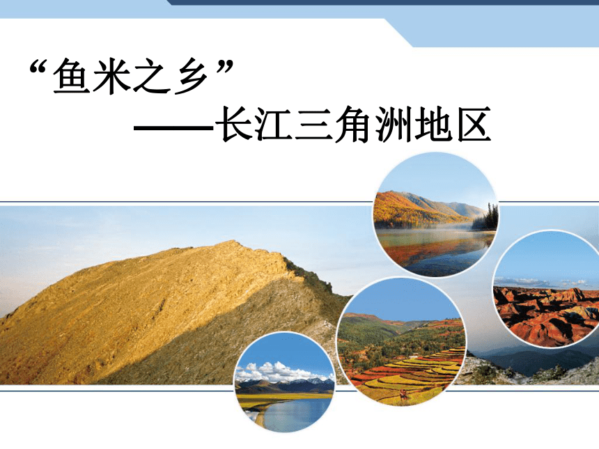 人教版初中地理2011课标版八年级下册第七章“鱼米之乡”──长江三角洲地区（ 共47张PPT)