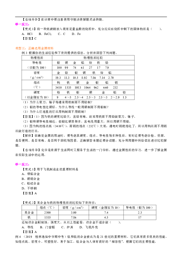 人教版高中化学必修一教学讲义，复习补习资料（含知识讲解，巩固练习）：28用途广泛的金属材料