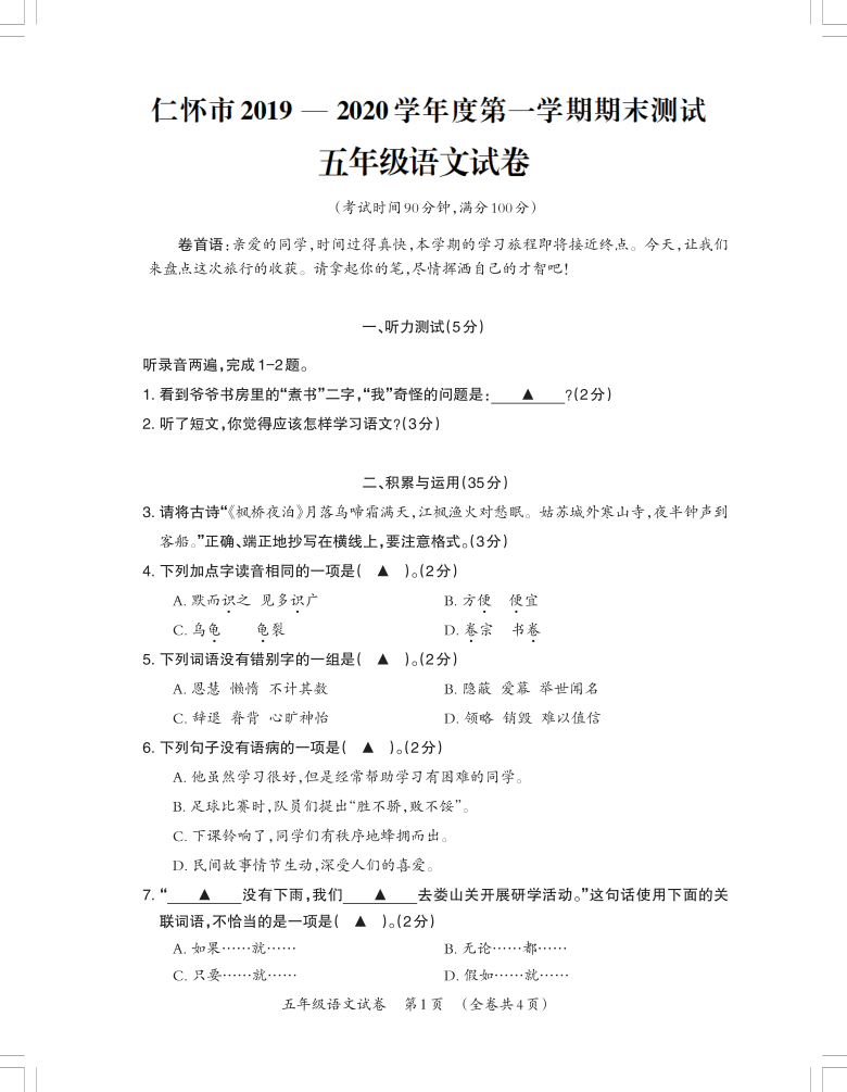 贵州省遵义市仁怀市2019-2020学年度第一学期期末考试五年级语文试卷（PDF版，无答案）