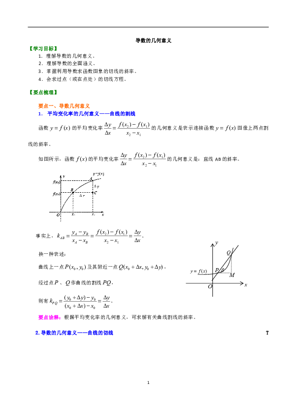 人教版高中数学文科选修1-1同步练习题、期中、期末复习资料、补习资料：30【基础】导数的几何意义