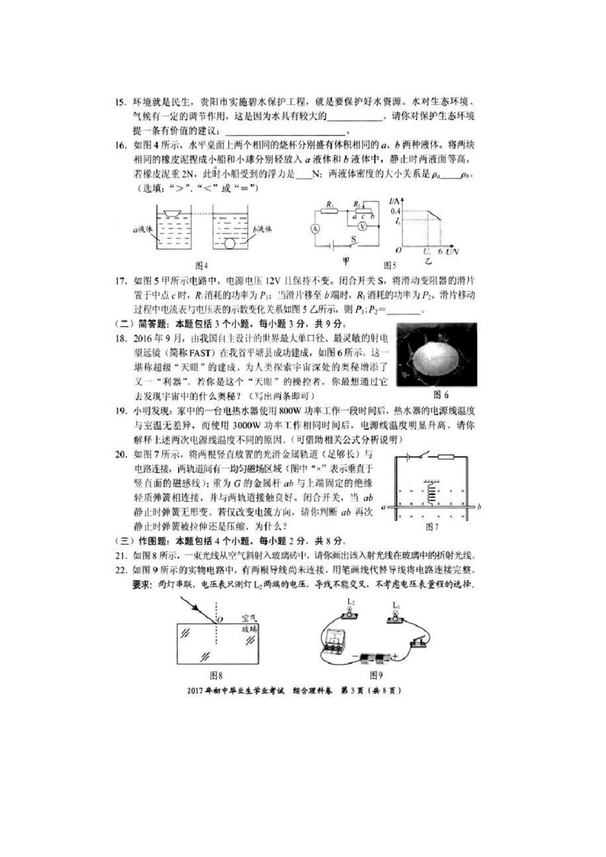 2017贵州省贵阳市物理化学综合卷（扫描版，含答案）